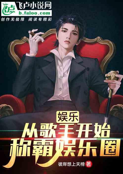 娱乐唱歌小说,从街头巷尾到星光璀璨的逆袭之路