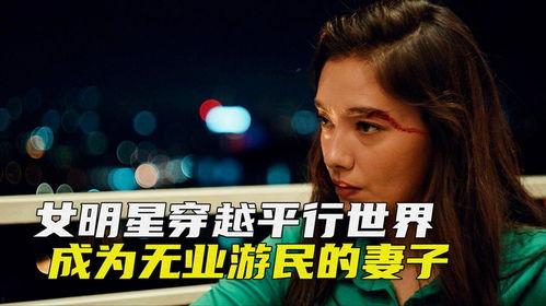 穿越平行世界明星,星光熠熠的跨界明星传奇